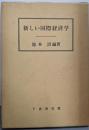 新しい国際経済学