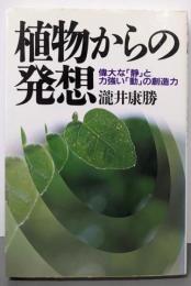 植物からの発想: 偉大な「静」と力強い「動」の創造力