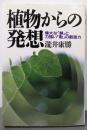 植物からの発想: 偉大な「静」と力強い「動」の創造力