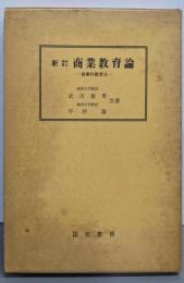 新訂 商業教育論 : 商業科教育法