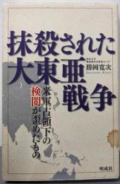 抹殺された大東亜戦争: 米軍占領下の検閲が歪めたもの