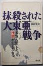 抹殺された大東亜戦争: 米軍占領下の検閲が歪めたもの