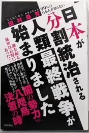 日本が分割統治される人類最終戦争が始まりました:99%の日本人が知らない