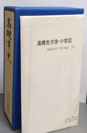 高槻市史〈第3巻〉史料編