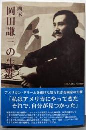 画家 : 岡田謙三の生涯