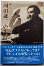 画家 : 岡田謙三の生涯