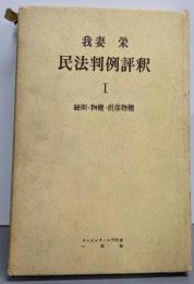 民法判例評釈〈第1〉総則・物権・担保物権