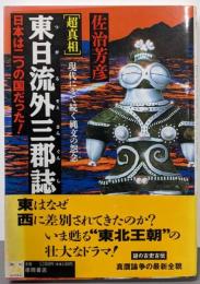 <超真相>東日流外三郡誌 : 日本は二つの国だった!現代にまで続く縄文の怨念<「超知」ライブラリー>