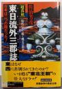 <超真相>東日流外三郡誌 : 日本は二つの国だった!現代にまで続く縄文の怨念<「超知」ライブラリー>