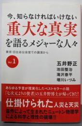 今、知らなければいけない重大な真実を語るメジャーな人々 :東京・日比谷公会堂での講演から Vol.1