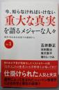 今、知らなければいけない重大な真実を語るメジャーな人々 :東京・日比谷公会堂での講演から Vol.1