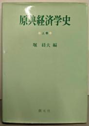 原典経済学史 上巻
