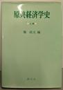 原典経済学史 上巻