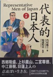 代表的日本人 : 対訳