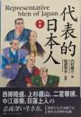 代表的日本人 : 対訳