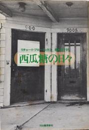西瓜糖の日々