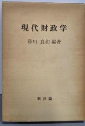現代財政学