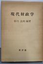 現代財政学