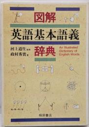 図解英語基本語義辞典