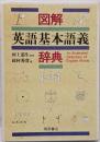 図解英語基本語義辞典