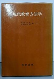 現代教育方法学