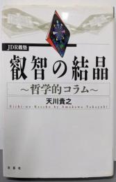 叡智の結晶: 哲学的コラム JDR義塾