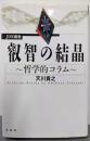 叡智の結晶: 哲学的コラム JDR義塾