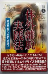 体外離脱実践法 : 時空を超える旅への誘い<未験選書 5>
