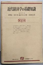 近代経済学の基礎知識 :補習と復習のために<有斐閣ブックス>