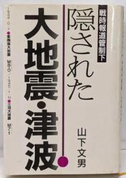 戦時報道管制下隠された大地震・津波