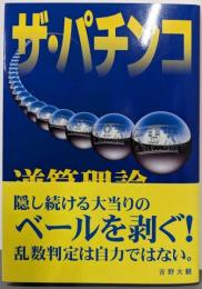 ザ・パチンコ: 逆算理論からの奇跡