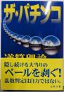 ザ・パチンコ: 逆算理論からの奇跡