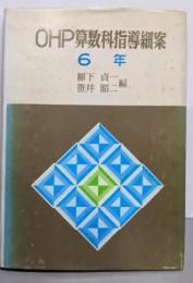 OHP算数科指導細案　6年