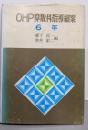 OHP算数科指導細案　6年