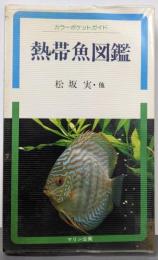 熱帯魚図鑑 (カラーポケットガイド 3)