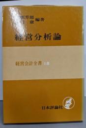 経営分析論 (経営会計全書 18)
