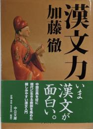 漢文力<中公文庫>