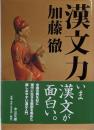 漢文力<中公文庫>