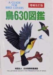 鳥630図鑑 増補改訂版