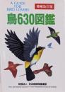 鳥630図鑑 増補改訂版