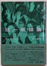 統一戦線論