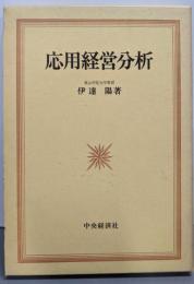 応用経営分析