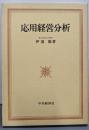 応用経営分析