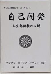 自己開発 : 上座部佛教の心髄<NGOと開発シリーズ>