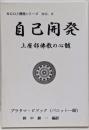 自己開発 : 上座部佛教の心髄<NGOと開発シリーズ>