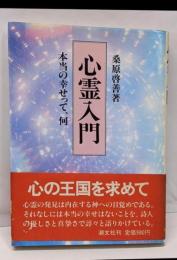 心霊入門 : 本当の幸せって、何