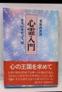 心霊入門 : 本当の幸せって、何