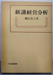 新講経営分析