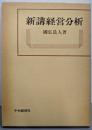 新講経営分析