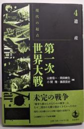 現代の起点：第一次世界大戦 第4巻 (遺産)